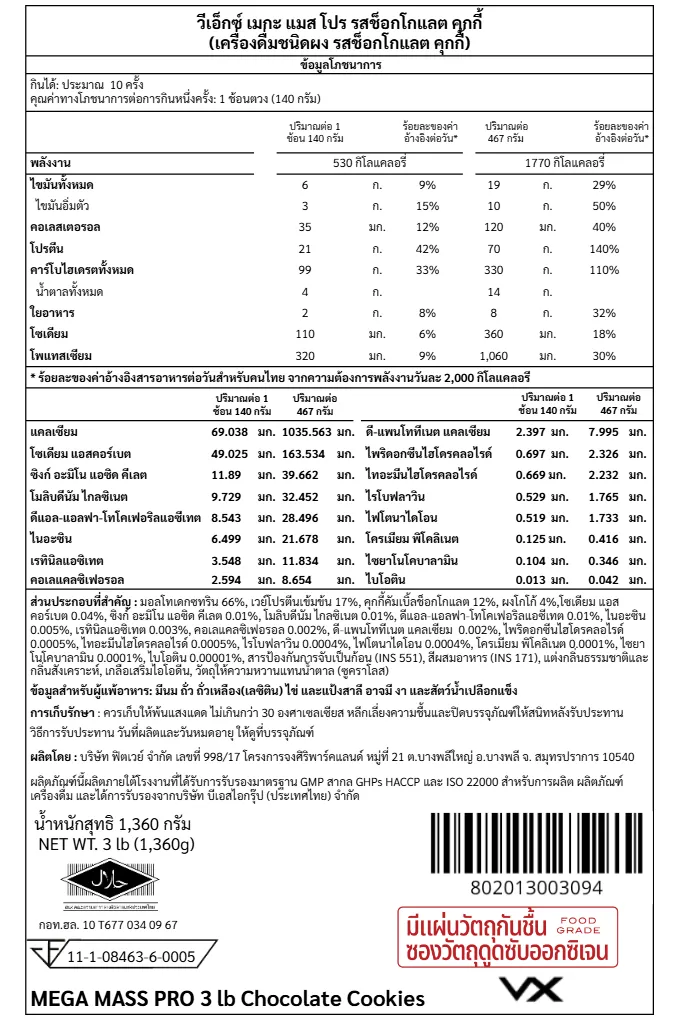 เวย์โปรตีน 70 กรัม VITAXTRONG MEGA MASS PRO 1350 - 3 LB CHOCOLATE COOKIES_8